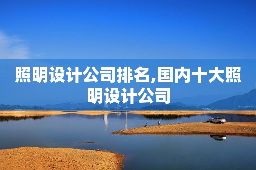 照明设计公司排名,国内十大照明设计公司