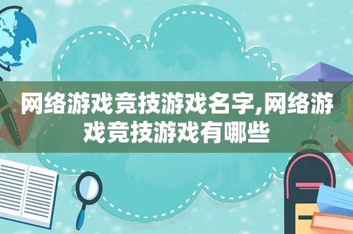 网络游戏竞技游戏名字,网络游戏竞技游戏有哪些