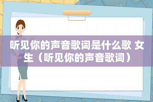 听见你的声音歌词是什么歌 女生（听见你的声音歌词）