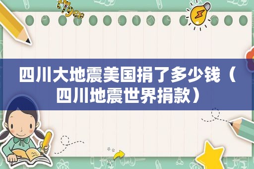 四川大地震美国捐了多少钱（四川地震世界捐款）