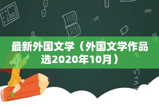 最新外国文学（外国文学作品选2020年10月）