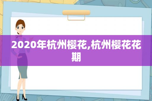 2020年杭州樱花,杭州樱花花期