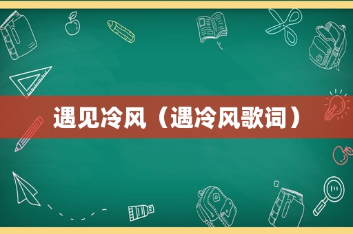 遇见冷风（遇冷风歌词）