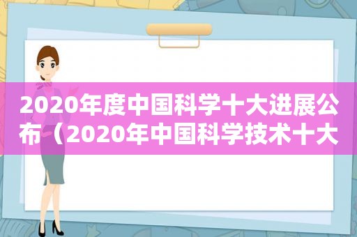 2020年度中国科学十大进展公布（2020年中国科学技术十大进展）