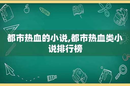 都市热血的小说,都市热血类小说排行榜