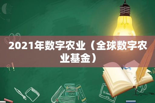 2021年数字农业（全球数字农业基金）