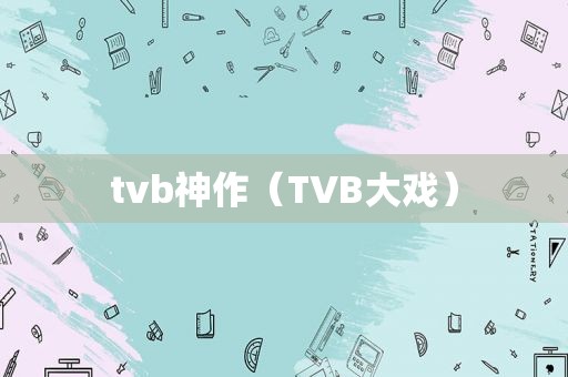 tvb神作（TVB大戏）