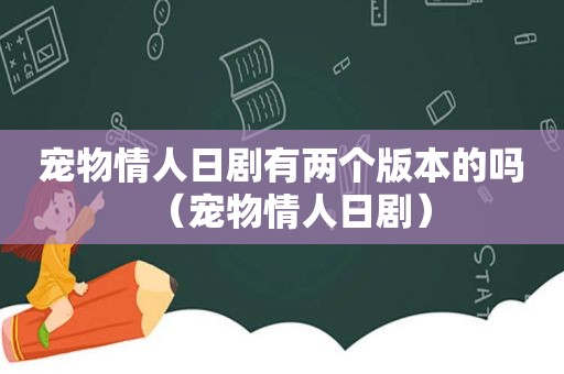 宠物情人日剧有两个版本的吗（宠物情人日剧）