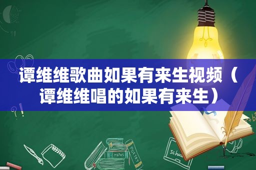 谭维维歌曲如果有来生视频（谭维维唱的如果有来生）