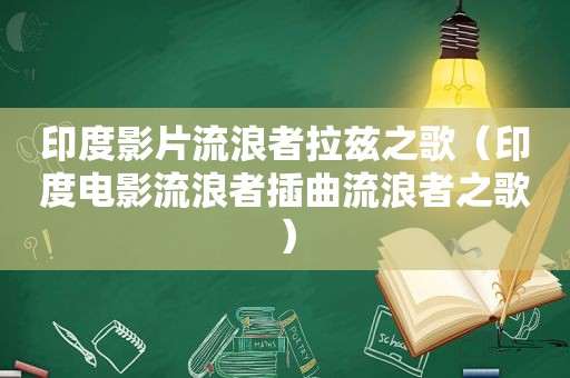 印度影片流浪者拉兹之歌（印度电影流浪者插曲流浪者之歌）