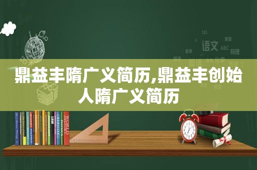 鼎益丰隋广义简历,鼎益丰创始人隋广义简历