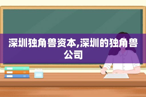 深圳独角兽资本,深圳的独角兽公司