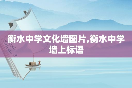 衡水中学文化墙图片,衡水中学墙上标语