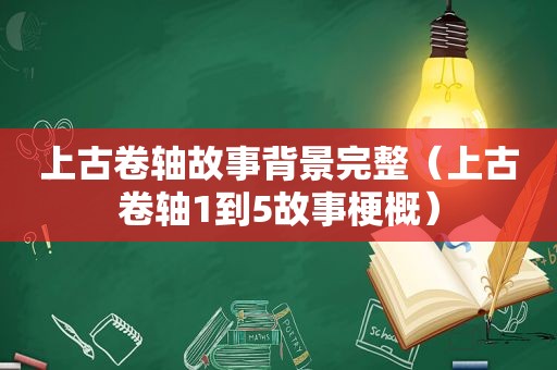 上古卷轴故事背景完整（上古卷轴1到5故事梗概）