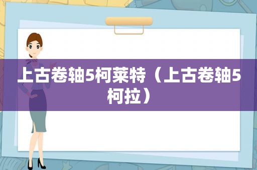 上古卷轴5柯莱特（上古卷轴5柯拉）