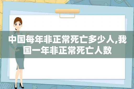 中国每年非正常死亡多少人,我国一年非正常死亡人数