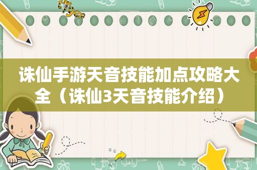 诛仙手游天音技能加点攻略大全（诛仙3天音技能介绍）