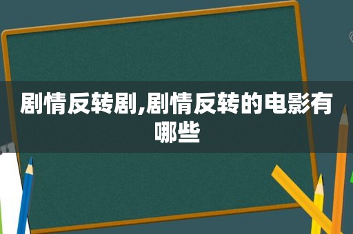 剧情反转剧,剧情反转的电影有哪些