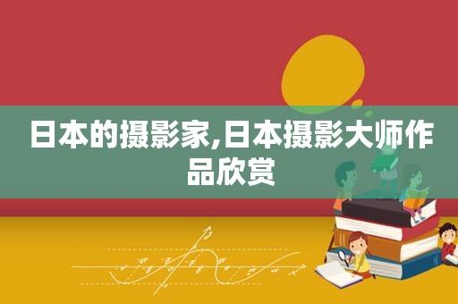 日本的摄影家,日本摄影大师作品欣赏