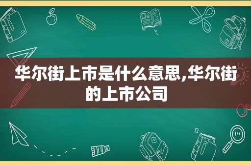 华尔街上市是什么意思,华尔街的上市公司