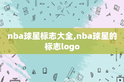 nba球星标志大全,nba球星的标志logo