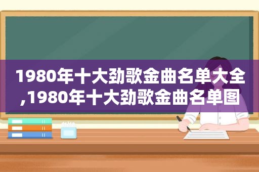 1980年十大劲歌金曲名单大全,1980年十大劲歌金曲名单图片