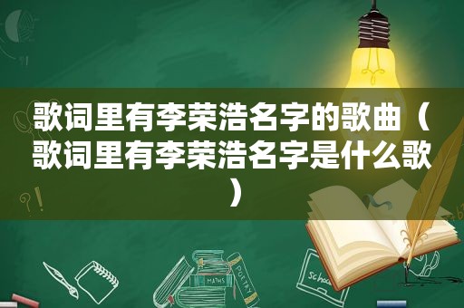 歌词里有李荣浩名字的歌曲（歌词里有李荣浩名字是什么歌）