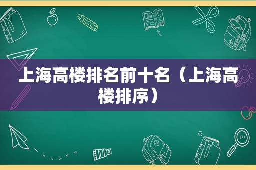 上海高楼排名前十名（上海高楼排序）