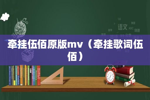 牵挂伍佰原版mv（牵挂歌词伍佰）