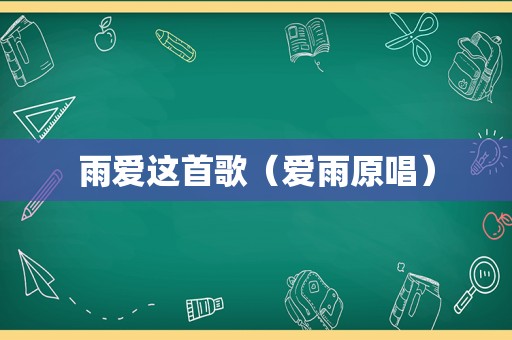 雨爱这首歌（爱雨原唱）