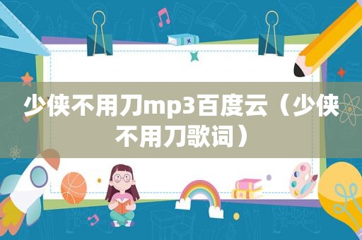 少侠不用刀mp3百度云（少侠不用刀歌词）