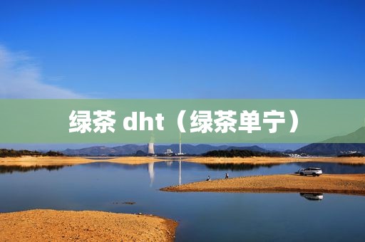 绿茶 dht（绿茶单宁）