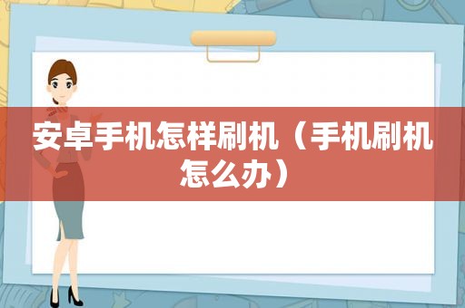 安卓手机怎样刷机（手机刷机怎么办）