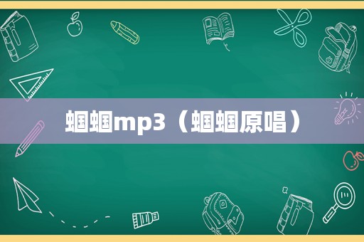 蝈蝈mp3（蝈蝈原唱）