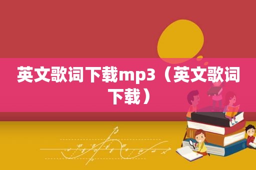 英文歌词下载mp3（英文歌词下载）