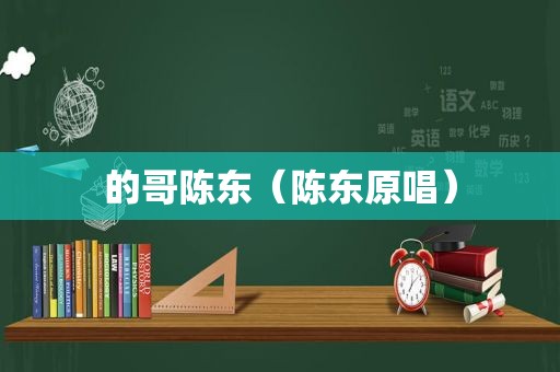 的哥陈东（陈东原唱）