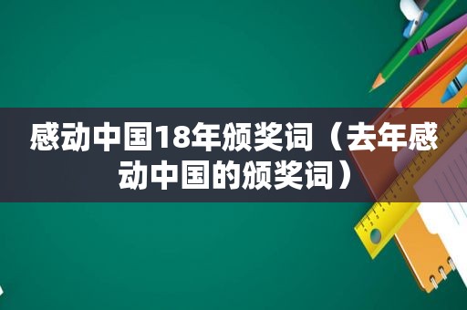 感动中国18年颁奖词（去年感动中国的颁奖词）