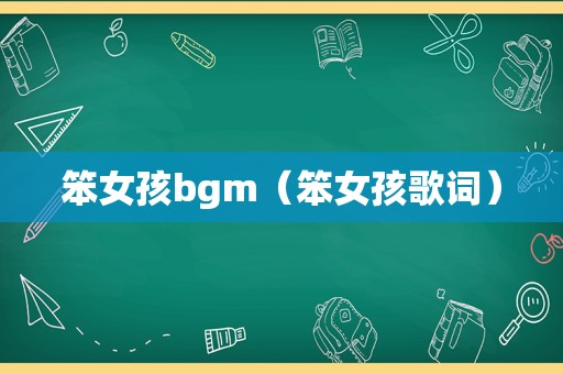 笨女孩bgm（笨女孩歌词）