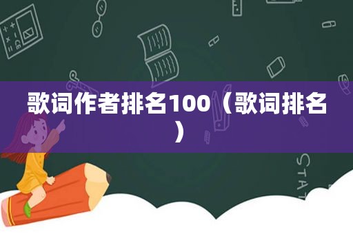 歌词作者排名100（歌词排名）