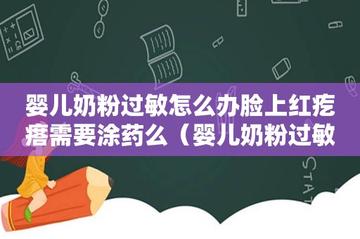 婴儿奶粉过敏怎么办脸上红疙瘩需要涂药么（婴儿奶粉过敏怎么办）