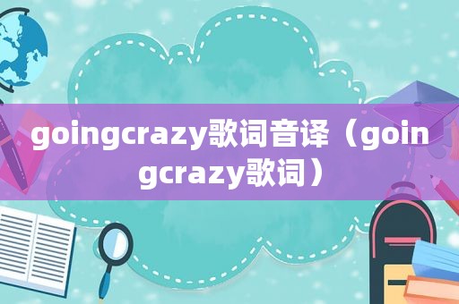 goingcrazy歌词音译（goingcrazy歌词）