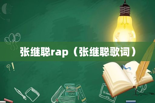 张继聪rap（张继聪歌词）