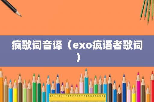 疯歌词音译（exo疯语者歌词）