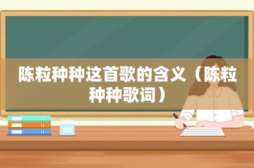 陈粒种种这首歌的含义（陈粒种种歌词）