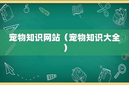 宠物知识网站（宠物知识大全）