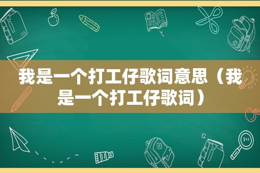 我是一个打工仔歌词意思（我是一个打工仔歌词）