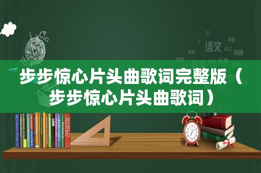 步步惊心片头曲歌词完整版（步步惊心片头曲歌词）