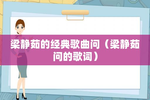 梁静茹的经典歌曲问（梁静茹问的歌词）