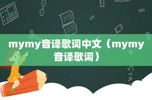 mymy音译歌词中文（mymy音译歌词）