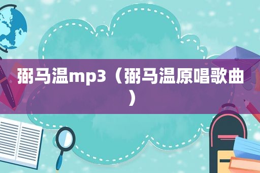 弼马温mp3（弼马温原唱歌曲）